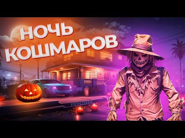 НОЧЬ КОШМАРОВ! ПУГАЛО ЗАХВАТИЛО ГОРОД НА MAJESTIC RP!