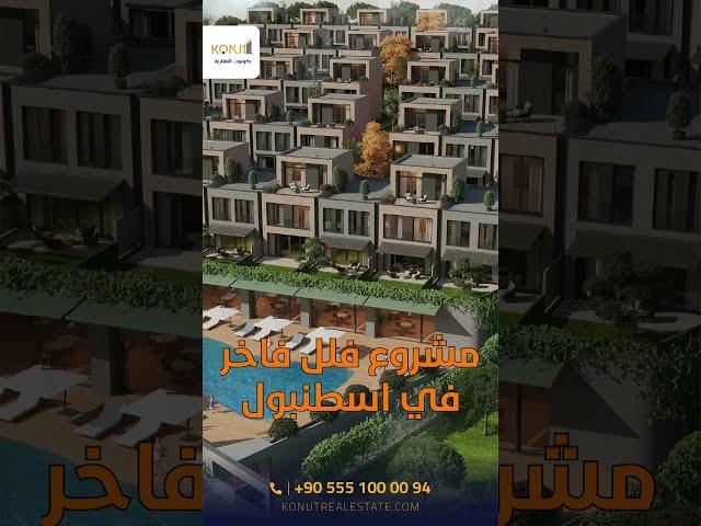 مشروع فلل فاخر للبيع في اسطنبول | عقارات تركيا