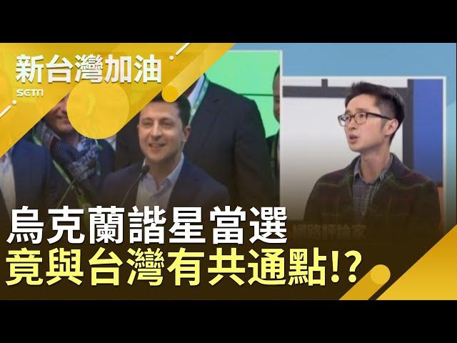 直銷式接地氣！"勿忘世上苦人多" 烏克蘭諧星當選竟與台灣選舉有共通點!? │廖筱君主持│【新台灣加油精彩】20190501│三立新聞台