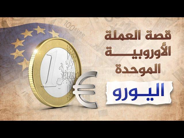 قصة العملة الأوروبية الموحدة "اليورو"