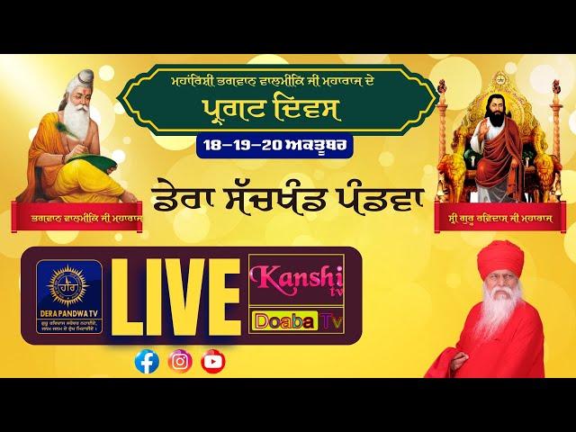 LIVE  ਭਗਵਾਨ ਵਾਲਮੀਕ ਮਹਾਰਾਜ ਜੀ ਦੇ ਪ੍ਰਗਟ ਦਿਵਸ  ਮਹੀਨਾਵਾਰ ਜੇਠਾ ਐਤਵਾਰ ਸਮਾਗਮ ਡੇਰਾ ਸੱਚਖੰਡ ਪੰਡਵਾ // 2024