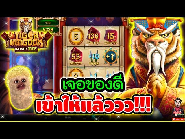 เจอของดี เข้าให้แล้ววว !! │เกม Tiger Kingdom / Relax gaming