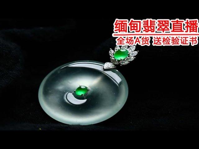 ［YouTube翡翠］緬甸翡翠珠寶源頭直播 （時源翡翠珠寶 9-11）