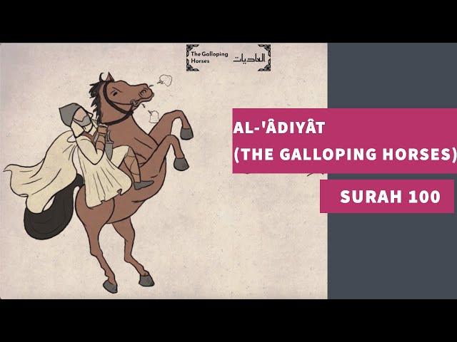 Surah 100: Al-'Âdiyât (The Galloping Horses) - سورة العاديات