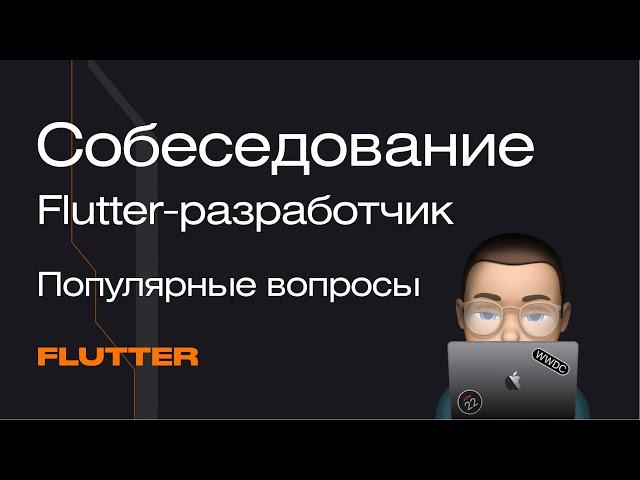 Собеседование Flutter-разработчик. Популярные вопросы: разбор | Mad Brains Техно