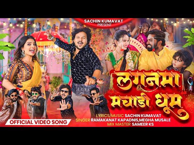 Lagan Ma Machadi Dhum | Official Ahirani Video | Sachin Kumavat & Pooja Rathod | Ahirani Song 2025