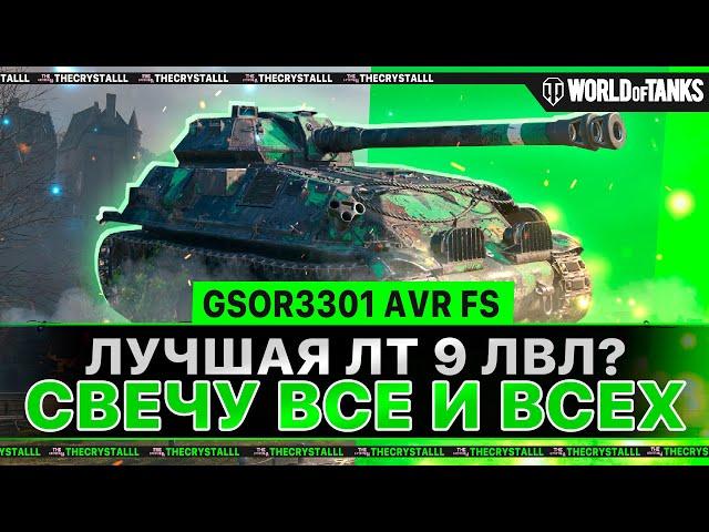 GSOR3301 AVR FS - ОДНА ИЗ ЛУЧШИХ ЛТ 9? СВЕТИМ АГРЕССИВНО И ДЕЛАЕМ ОТМЕТКУ!