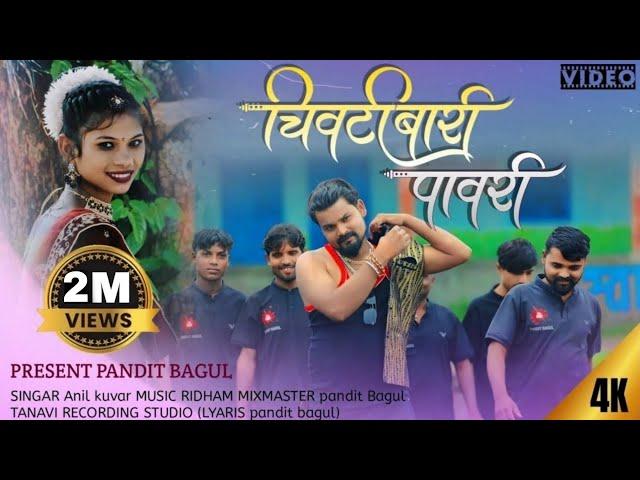 चिवटी बारी पावरी Song us todala balav ye ll PANDIT BAGUL ll AHIRANI SONG #2024