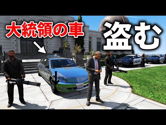 【GTA5】演説中の大統領の車を盗んでみた！