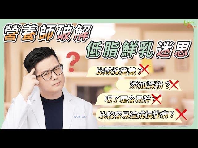 低脂鮮乳是好是壞？營養師破解給你看！【好食課小教室】