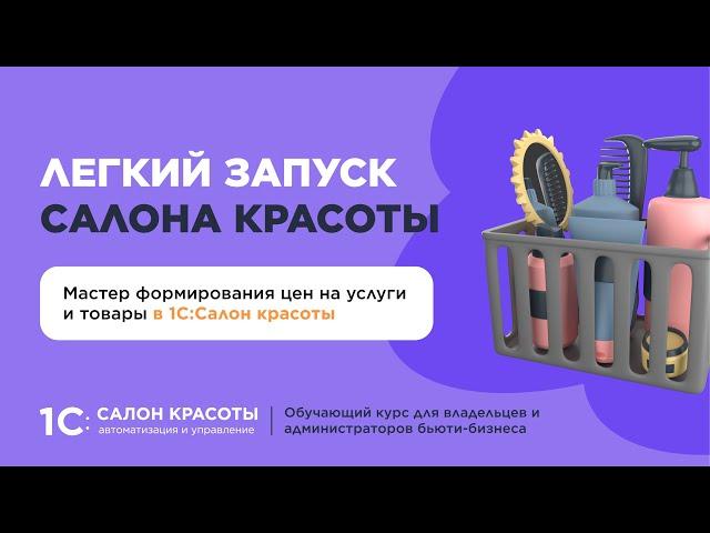 Мастер формирования цен на услуги и товары в 1С:Салон красоты
