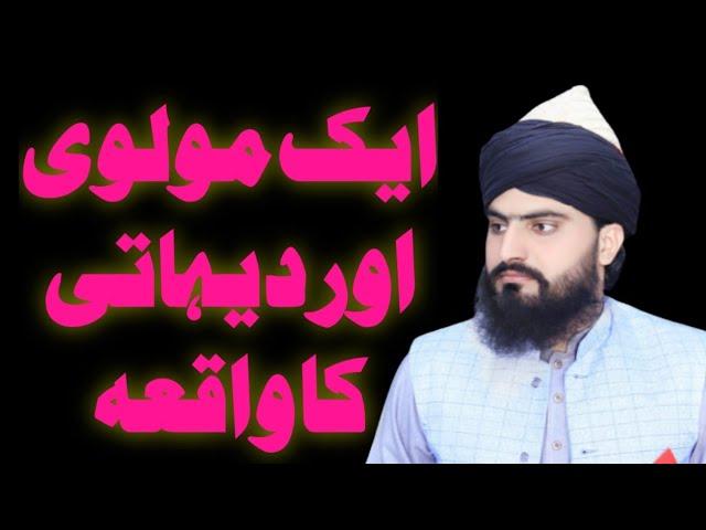 ik Moliv ka Waqia ایک مولوی اور دیہاتی کا واقعہ Allama Zahid Nadeem Sultani