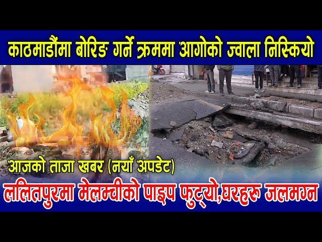 काठमाडौंमा बोरिङ गर्ने क्रममा आगोको ज्वाला निस्कियो | Boring garda Aago niskiyo