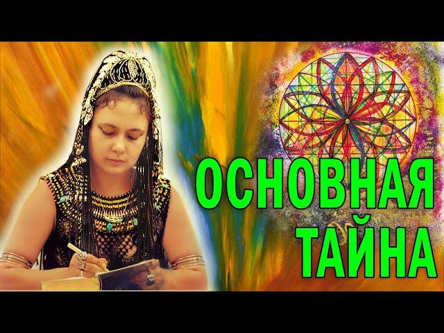 Виктория ПреобРАженская. «Основная Тайна».