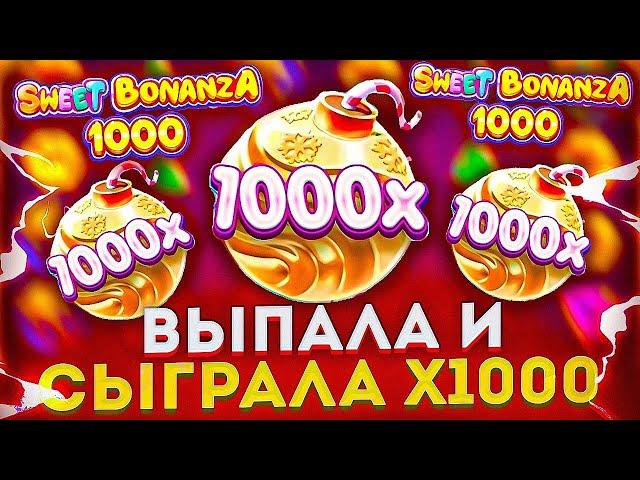 ВЫПАЛА БОМБА 1000Х НА ШИКАРНУЮ СЫГРОВКУ В SWEET BONANZA 1000!! ЛЮТЕЙШИЙ КАМБЭК