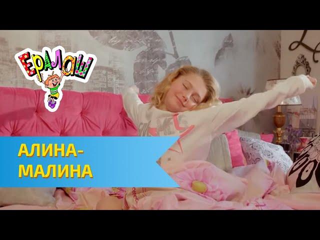 Ералаш | Алина - Малина (Выпуск №353)