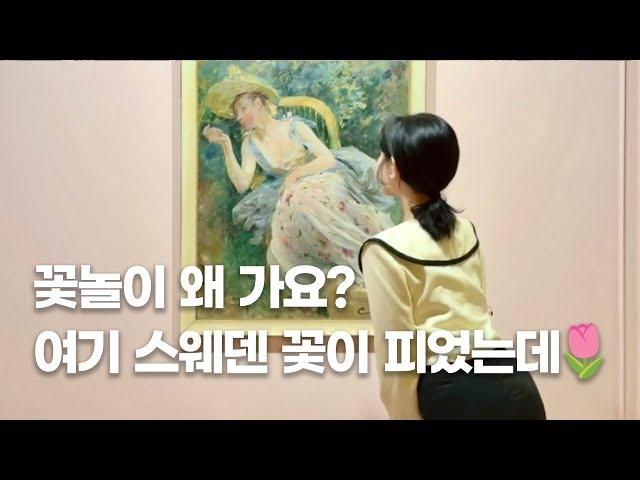 스웨덴국립미술관컬렉션 도슨트 총 출동!  | 원화 전시 프리뷰