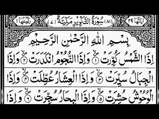 Surah At-Takwir Full | Recited Sheikh Abdur-Rahman As-Sudais | With Arabic Text | 81-سورۃ التکویر