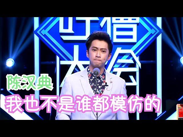 陈汉典：我也不是谁都模仿的 | 吐槽大会S1 Roast S1