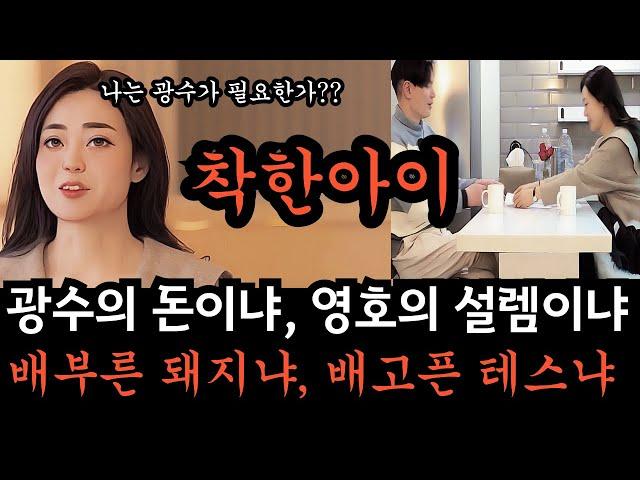 [나는솔로26기] 87년생 낼모레 40세 현숙의 현실적 고민, 외모는 별로지만 돈많은 광수인가, 내 가슴을 설레게 하는 영호인가, 여러분은 어떻게 생각하시나요. 제 생각에는..
