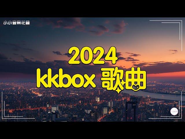 【kkbox 歌曲】KKBOX 2024流行歌曲 - 2024年6月最熱歌曲排行榜  Ice Paper心如止水,把回憶拼好給你,星光舞會 ,谈婚论嫁,伤你,嫁错人不如单身 【動態歌詞】