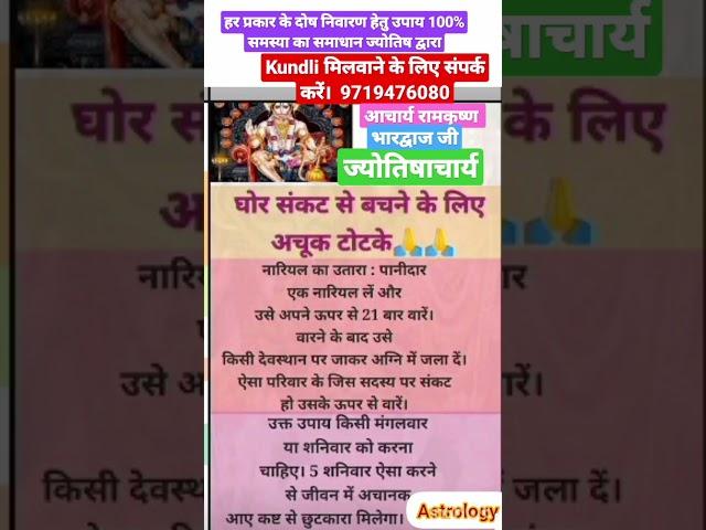 घोर संकट से बचने के अचूक उपाय//#youtubeshorts #viral #astrology  #shorts #shortsvideo #shortsfeed