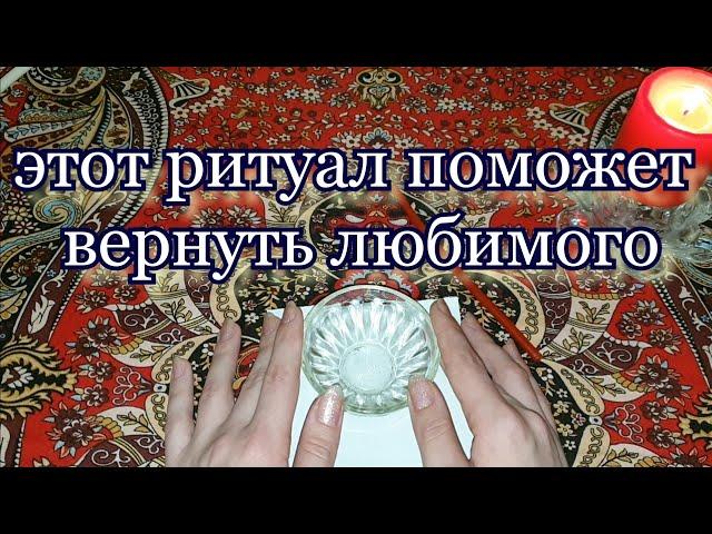 КАК ВЕРНУТЬ ЛЮБИМОГО . Этот ритуал поможет вернуть любимого человека