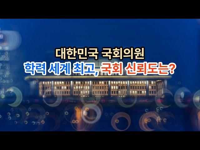 국회의원 학력과 신뢰도는?   #국회신뢰도 #국회의원학력 #국회의원