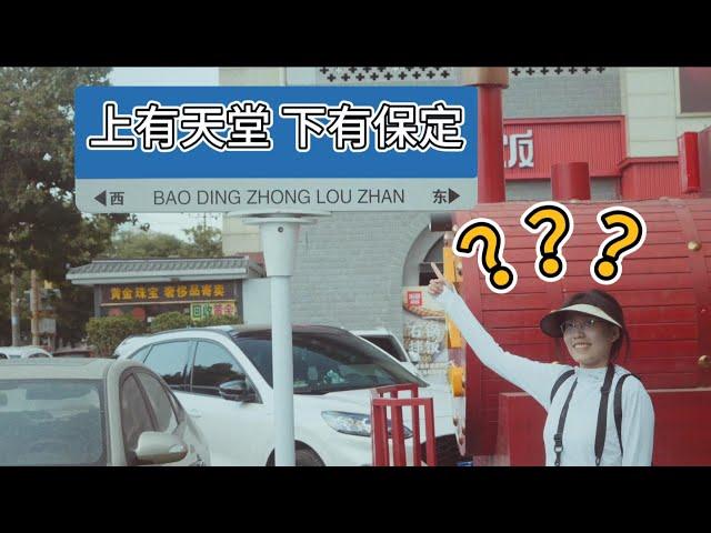 一座旅游存在感极低的中国城市| 保定2日旅行VLOG