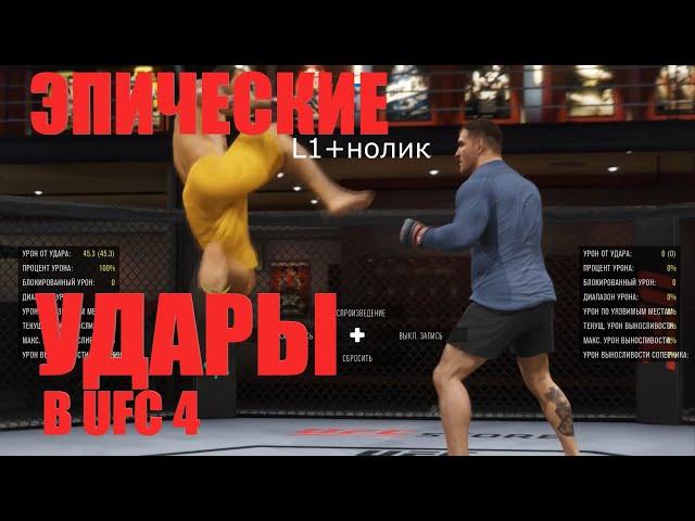 ШОУТАЙМ УДАРЫ Специальные удары ufc 4