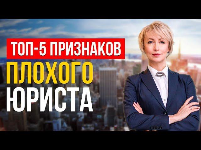 КАК Найти ХОРОШЕГО Юриста? 5 ГЛАВНЫХ ПРИЗНАКОВ ПЛОХОГО ЮРИСТА (Знает Только 1%)