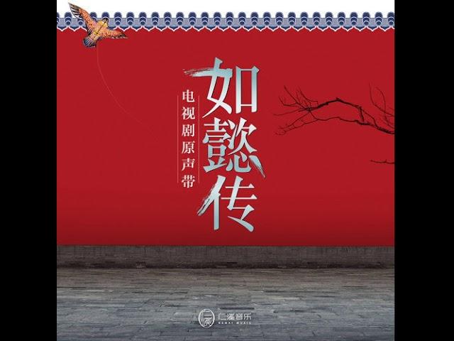 嘉妃金玉妍 伽倻琴曲 《如懿传》电视剧配乐