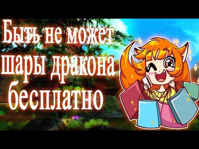 Шары дракона точка нахаляву в пв - Perfect World 2019