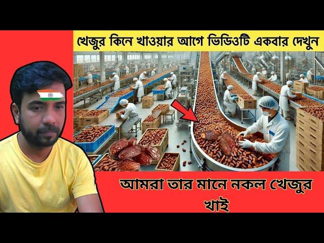 রমজান মাসে এত খেজুর কোথায় থেকে আসে? গোপন তথ্য ফাঁস, See how dates are packed in Indian Reaction On