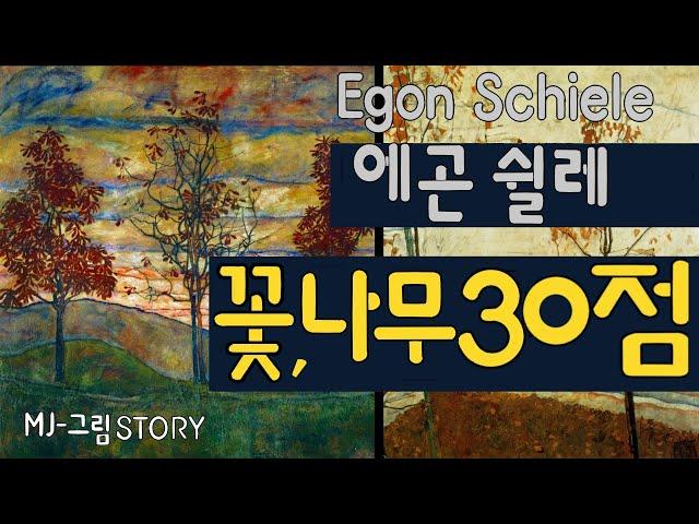 표현주의 화가 ‘에곤 쉴레’의 ‘꽃,나무가 있는 그림’ 30점 감상하기 (Egon Schiele: A collection of 30 Flower & Tree paintings)