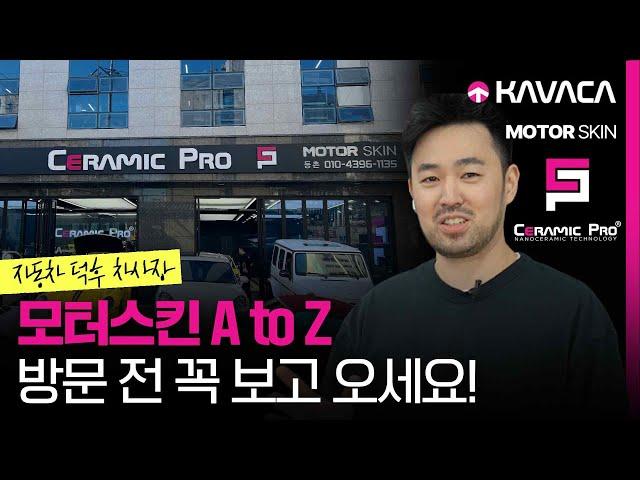 자동차 PPF 1위 13년 경력 자동차 외장관리 업체 모터스킨의 모든 것! | 전세계 1위 브랜드 세라믹프로 카바차