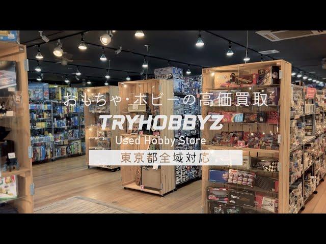 東京都でおもちゃ・ホビー買取ならトライホビーズ