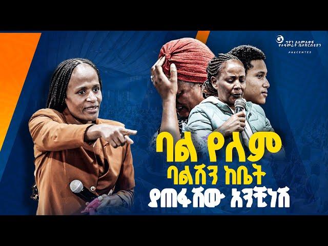 ባል የለም ባልሽን ከቤት ያጠፋሽው አንቺነሽ//ነብይ መስፍን አለሙ እና ነብይት አስደናቂ አስናቀችባንጫ#gihon_tv_worldwide