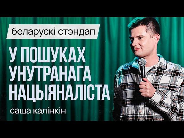 БЕЛАРУСКІ СТЭНДАП: Саша Калінкін – У пошуках унутранага нацыяналіста