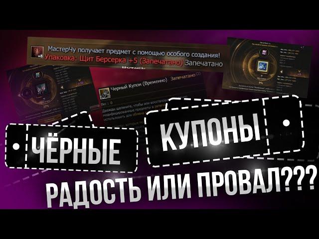 [Lineage 2 Essence] Восстановил топ буст с черных купонов!