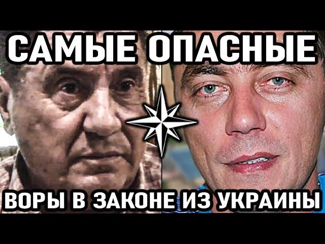 10 САМЫХ ОПАСНЫХ воров в законе из Украины