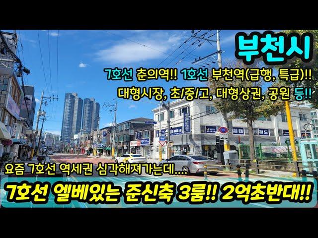 [부천빌라매매] 7호선 역세권 거리에?! 학세권 숲세권 힐링 방3 화2 2억대 엘레베이터까지 있는 원미동빌라 1호선까지 가깝다고?! NO.1038 [원미동빌라]