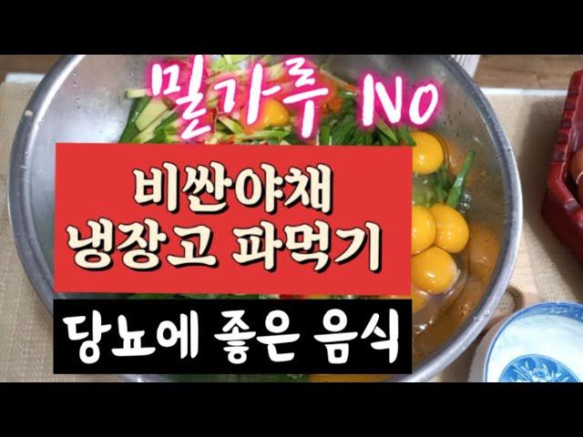 밀가루No! 당뇨가 있어도 걱정 말고드세요. 당뇨에 좋은 음식 | 야채부침개 냉장고파먹기! 재료는 내 맘! | 다이어트음식, 건강음식레시피, 야채요리