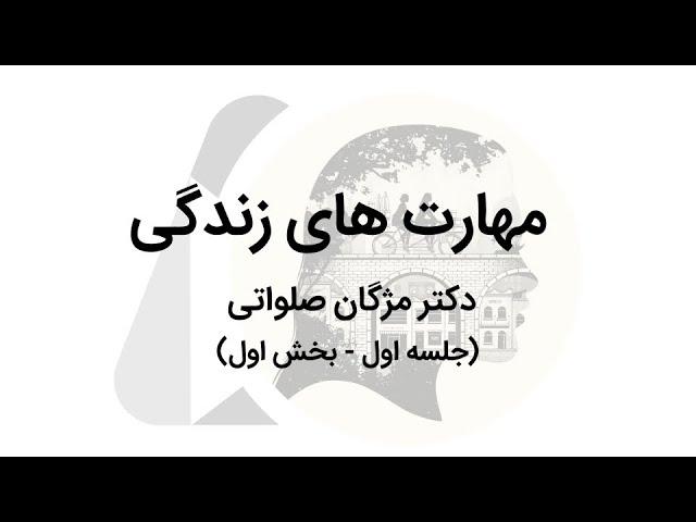 مهارت های زندگی | جلسه اول - بخش اول | دکتر مژگان صلواتی