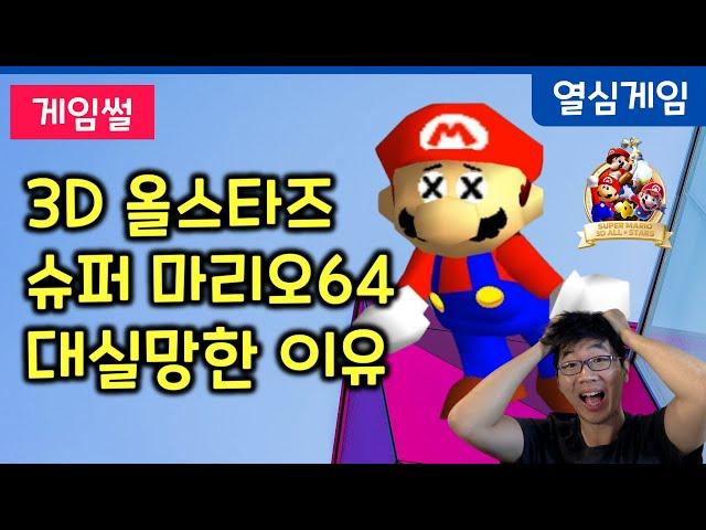 에뮬이라네요 .. 슈퍼마리오 3D 올스타즈의 슈퍼마리오 64에 크게 실망한 세 가지 이유