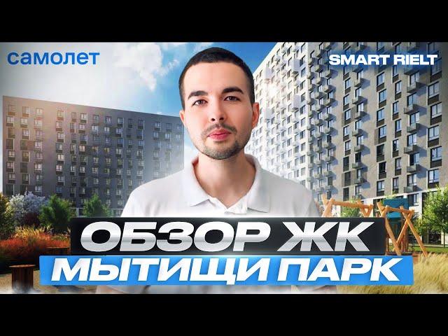 Обзор ЖК Мытищи Парк. Самолет