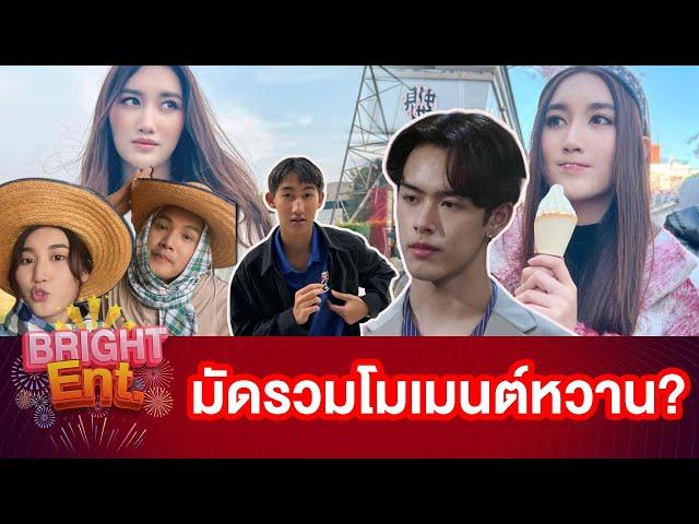 Bright Ent. Recap | มัดรวมความหวาน "เบสท์ คำสิงห์" งานนี้มีลุ้นเรื่องความรักไหม?