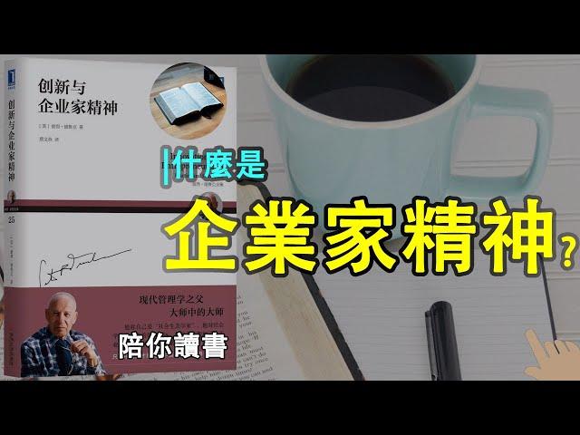 《创新与企业家精神》| 现代管理学之父是谁？|创新机遇的来源有哪些？|企业家精神是什么？|全球50位思想者|彼得·德鲁克作品|Innovation And Entrepreneurship