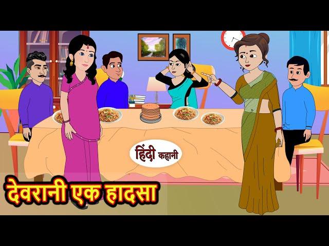 देवरानी एक हादसा | Stories in Hindi | Bedtime Stories | Moral Stories | Fairy Tales | Kahani Comedy