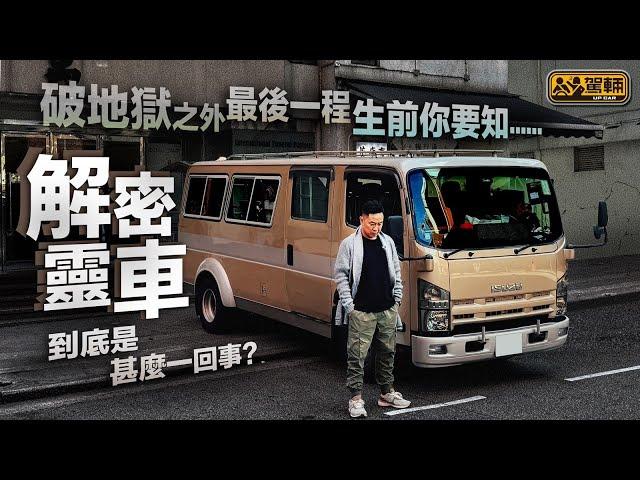 【#駕輛有人訪】#靈車 到底是甚麼一回事？邊個造車身？一部要多少錢？法例上同一般貨車係唔係一樣？點樣招聘司機？司機職責係乜⋯⋯我哋今集詳細解答各種有關靈車嘅疑問（附中文字幕）｜#駕輛UpCar